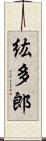 紘多郎 Scroll
