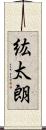 紘太朗 Scroll