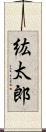 紘太郎 Scroll