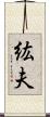 紘夫 Scroll