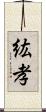 紘孝 Scroll