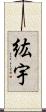 紘宇 Scroll