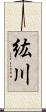 紘川 Scroll