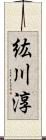 紘川淳 Scroll