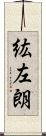 紘左朗 Scroll