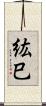 紘巳 Scroll