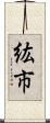 紘市 Scroll