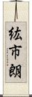 紘市朗 Scroll