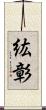 紘彰 Scroll