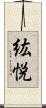 紘悦 Scroll