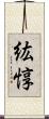 紘惇 Scroll