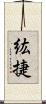 紘捷 Scroll