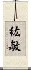 紘敏 Scroll