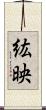 紘映 Scroll