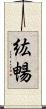 紘暢 Scroll