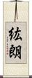 紘朗 Scroll