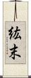 紘末 Scroll