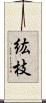 紘枝 Scroll