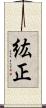 紘正 Scroll