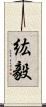 紘毅 Scroll