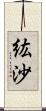 紘沙 Scroll