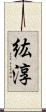 紘淳 Scroll