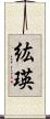 紘瑛 Scroll