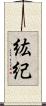 紘紀 Scroll