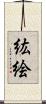 紘絵 Scroll
