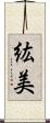 紘美 Scroll