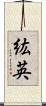 紘英 Scroll