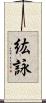 紘詠 Scroll