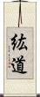 紘道 Scroll