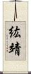 紘靖 Scroll
