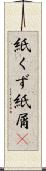 紙くず Scroll