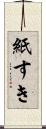 紙すき Scroll