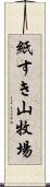 紙すき山牧場 Scroll