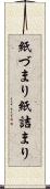 紙づまり Scroll