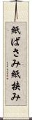 紙ばさみ Scroll