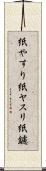 紙やすり Scroll