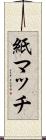 紙マッチ Scroll