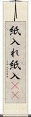 紙入れ Scroll
