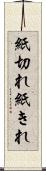紙切れ Scroll