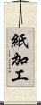 紙加工 Scroll