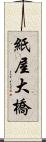 紙屋大橋 Scroll