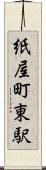紙屋町東駅 Scroll