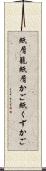 紙屑籠 Scroll