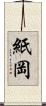 紙岡 Scroll