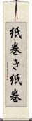 紙巻き Scroll