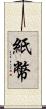 紙幣 Scroll